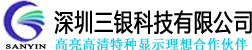 深圳三银科技有限公司